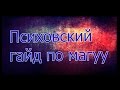 Гайд по магу от Психа 