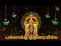 Pallakku Kuthiraiyile Song பல்லாக்கு குதிரையிலே