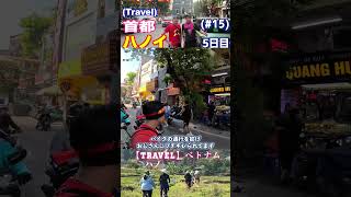 【Travel】ベトナム (5日目) #15　ハノイ・ギアロー#shorts