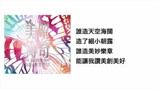誰造(官方歌詞版MV)- 陳美詩