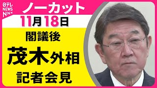 【会見ノーカット】閣議後・茂木外相 記者会見 ── 政治ニュース（日テレNEWS LIVE）