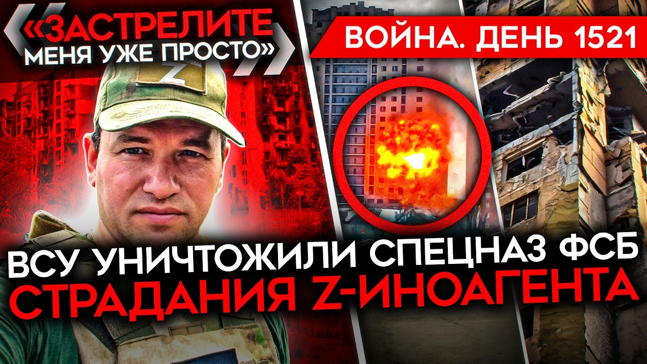 ДЕНЬ 1521. ВСУ УНИЧТОЖИЛИ СПЕЦНАЗ ФСБ/ ПУТИН ЗА БЛОКИРОВКИ/ БОНЯ ИДЕТ К СОЛОВЬЕ?