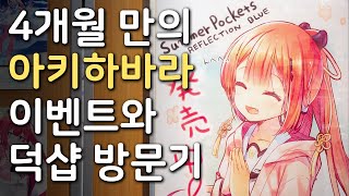 4개월 만의 아키하바라 이벤트과 덕샵 방문기