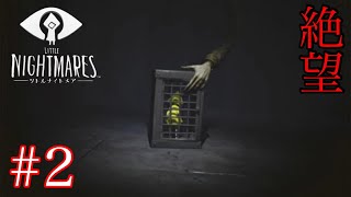 悪夢から抜け出せ。子供が感じる恐怖を描いた神ゲー【LITTLE NIGHTMARES -リトルナイトメア-】#２