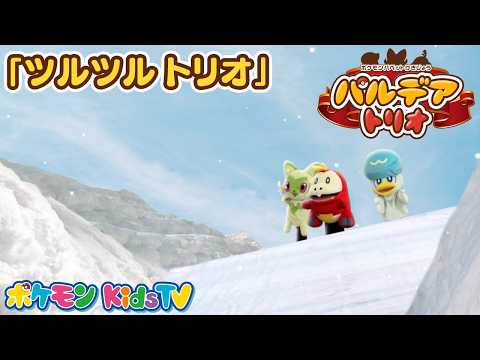 【ポケモン公式】ポケモンパペット劇場 パペモン！パルデアトリオ「ツルツルトリオ」編－ポケモン Kids TV