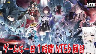 【NTE】ゲームは一日１時間NTE6回目