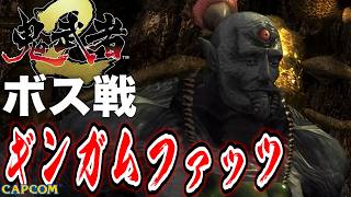 【ボス戦】面白いボスｗ「ギンガムファッツ」BOSS『鬼武者２』ネタバレ注意