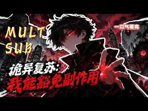 【MULT SUB】《诡异复苏：我能豁免副作用》💀全网唯一无敌驭诡者！破妄瞳看破一切虚妄，免疫污染平定末世诡乱✨#末世异能 #最强驭诡师