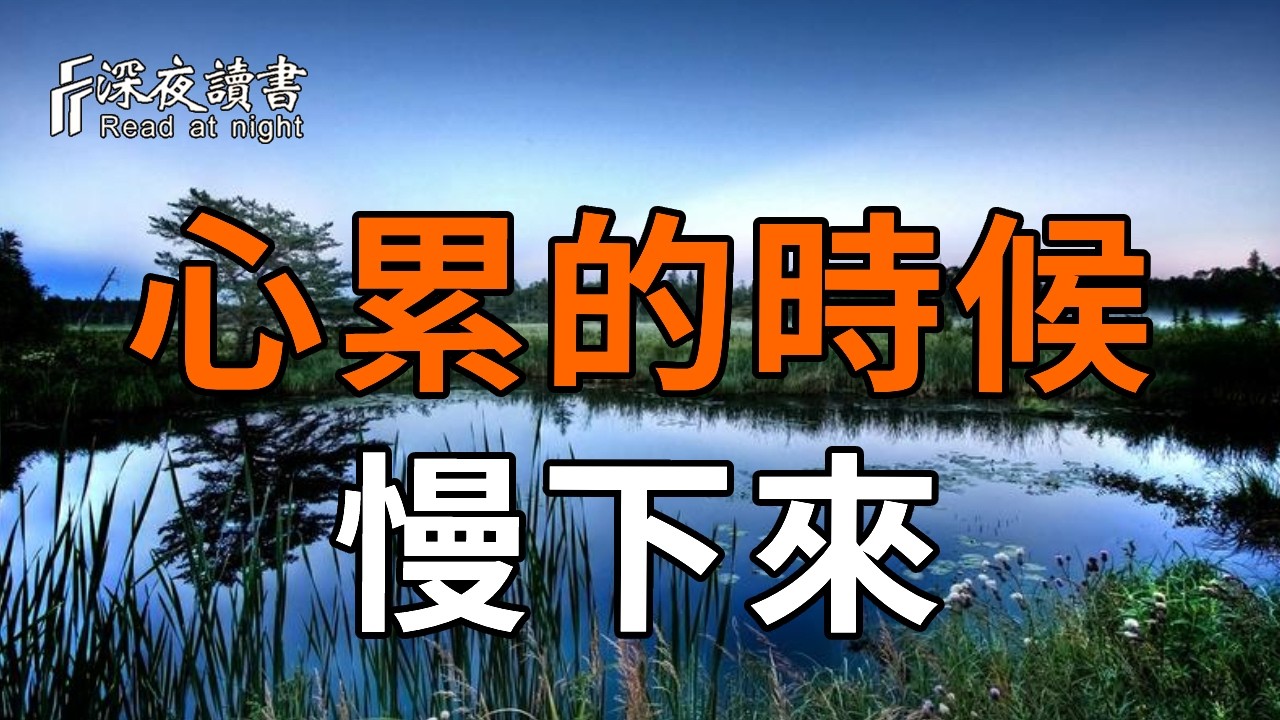 當你心累時，慢下來，人生就順了【深夜讀書】#人生感悟 #正能量 #情感 #晚年幸福 #深夜讀書  #内耗 #焦慮