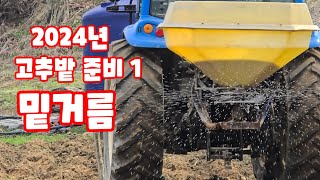 괴산청결고추 괴산고추 심을 준비 밑거름 비료 종류 트랙터 비료살포기 풀뿌리농장 (고추재배방법)