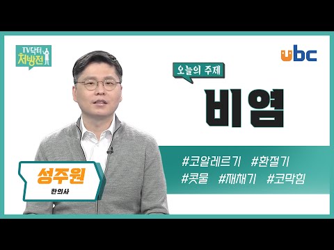 [TV닥터처방전] 비염과 면역력