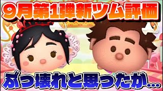 【初心者さん必見】ぶっ壊れと思ったけど… 9月第1弾新ツムを忖度無しで評価！