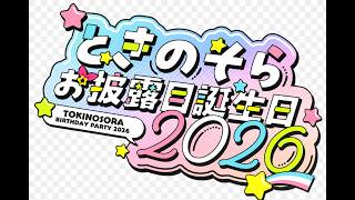 【#ときのそらお披露目誕生日2026】１０年目に向けた最高のパフォーマンスを！～告知もあるよ～【ホロライブ ときのそら】 CUT