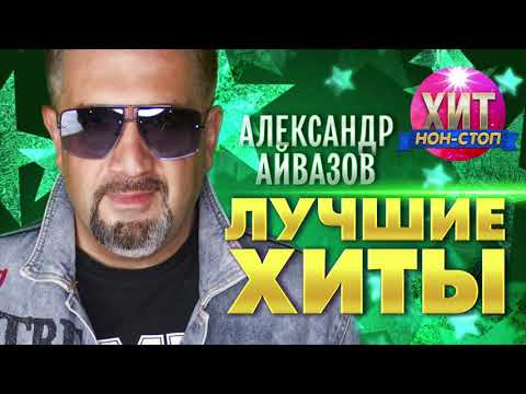 Александр Айвазов - Лучшие Хиты