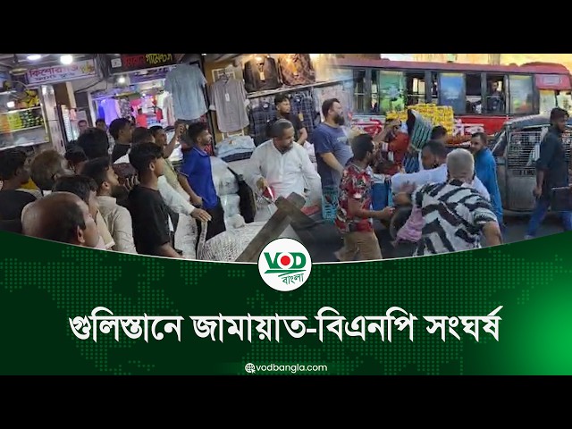 গুলিস্তানে জামায়াত-বিএনপি সংঘর্ষ