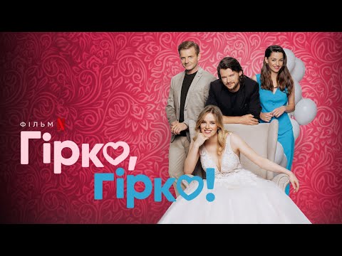 Трейлер Гірко, гірко!