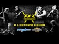 "Би-2. Три концерта" - в кинотеатрах страны с 3 октября 2014 ...