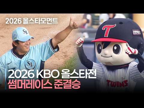 [2026 썸머레이스] 무더위를 날려줄 시원한 썸머레이스 준결승전 | 7.11 | 크보모먼트 | KBO 야구 하이라이트