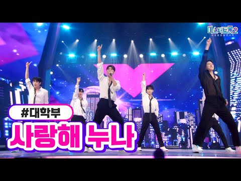 대학부 - 사랑해 누나 미스터트롯2 3화 230105 방송