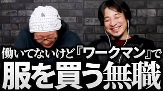 ひろゆき&ひげおやじ/無職はワークマンで買い物できない!?天下一無職会第7回の無職の猛者たちの話まとめ【仲良し 論破 文豪】