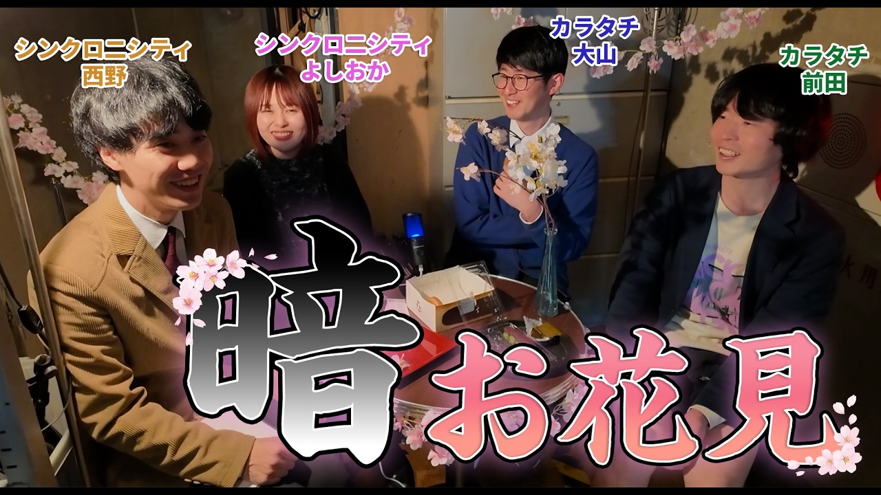 【カラタチ×シンクロニシティ】暗お花見トーク🌸