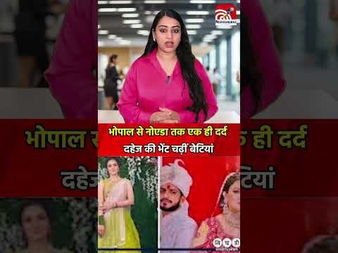 Noida Dowry Case: भोपाल से नोएडा तक एक ही दर्द दहेज की भेंट चढ़ीं बेटियां..