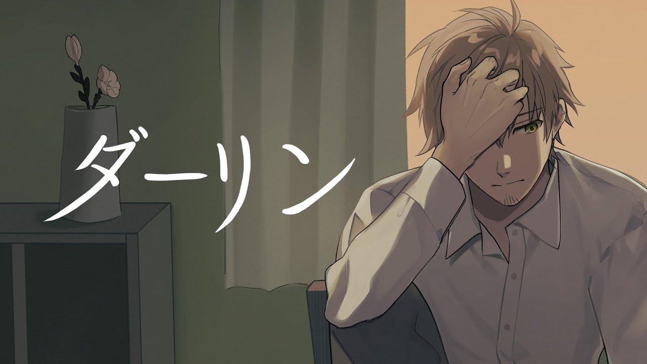 ダーリン covered by 乾伸一郎