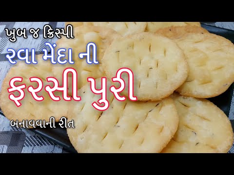 Rava Mainda ni Farsi Puri - રવા મેંદા ની ફરસી પુરી બનાવવાની રીત -  How to make Fasri Puri at Home
