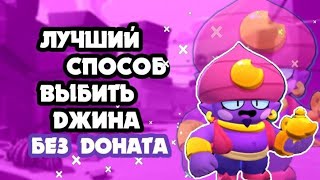 Самый лучший способ выбить джина/BRAWL STARS