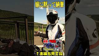 【納車】嫁に黙って最新大型バイク納車したらガチギレでボコられたw【ドッキリ】