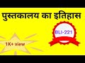 BLIS 221 Or 21 Library And Information Society पुस्तकालय का इतिहास
