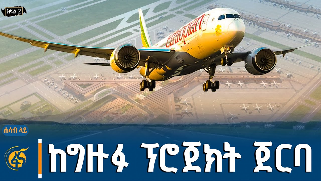 ከኤርፖርቱ ፕሮጀክት ግንባታ ጀርባ፣ የኢትዮጵያ ልክ | Ethiopian Air lines | #ሐሳብላይ ክፍል 2