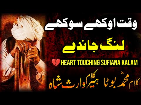 Waqat Okhay Sokhay Lang Jandy | Kalam Heer Waris Shah | Punjabi Song| Sufi Music