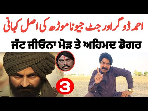 Jatt Jeona Morh and Ahmed Dogar Real History || ਜੱਟ ਜੀਓਨਾ ਮੋੜ ਤੇ ਅਹਿਮਦ ਡੋਗਰ || Episode 3