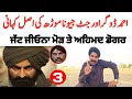 Jatt Jeona Morh And Ahmed Dogar Real History ਜੱਟ ਜੀਓਨਾ ਮੋੜ ਤੇ ਅਹਿਮ