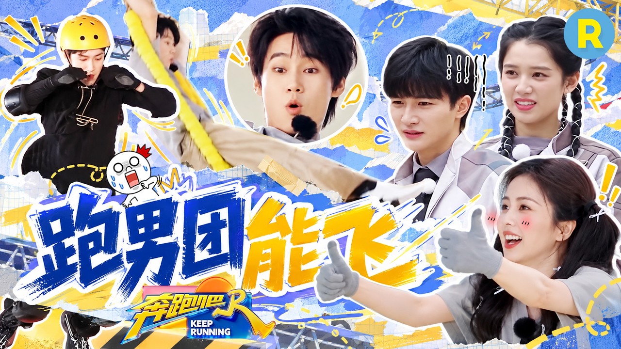 跑男团能飞！周深和秋千的缘分原来这么早就开始了 张真源要证明自己 李昀锐“空中飞人”名场面再加一