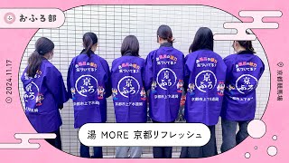湯MORE京都リフレッシュでおふろ部ブースを出展！in京都