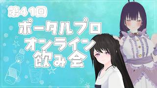 第41回ポータルプロオンライン飲み会