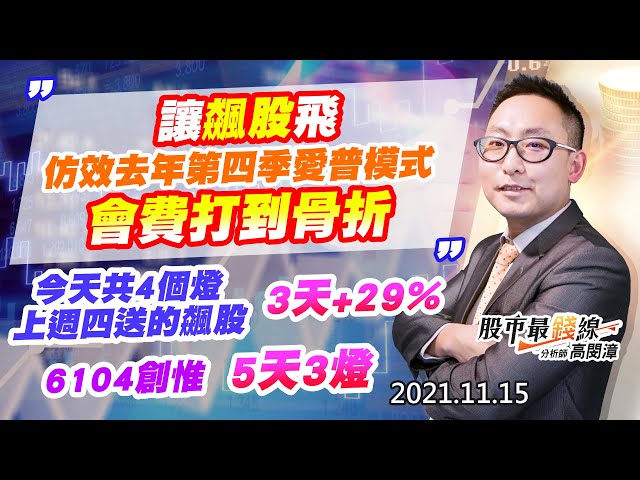 20211115《股市最錢線》#高閔漳，“讓飆股飛，仿效去年第四季愛普模式，會費打到骨折””今天共4個燈，上週四送的飆股，3天+29%。6104創惟，5天3燈”