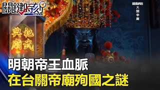 [問卦] 大明最後宗室在台南關帝廟上吊