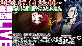 【ゲリラ定期】続・御神楽少女探偵団 ～完結編～ 後編突入です。今の感じだとイケメンが怪しすぎる。