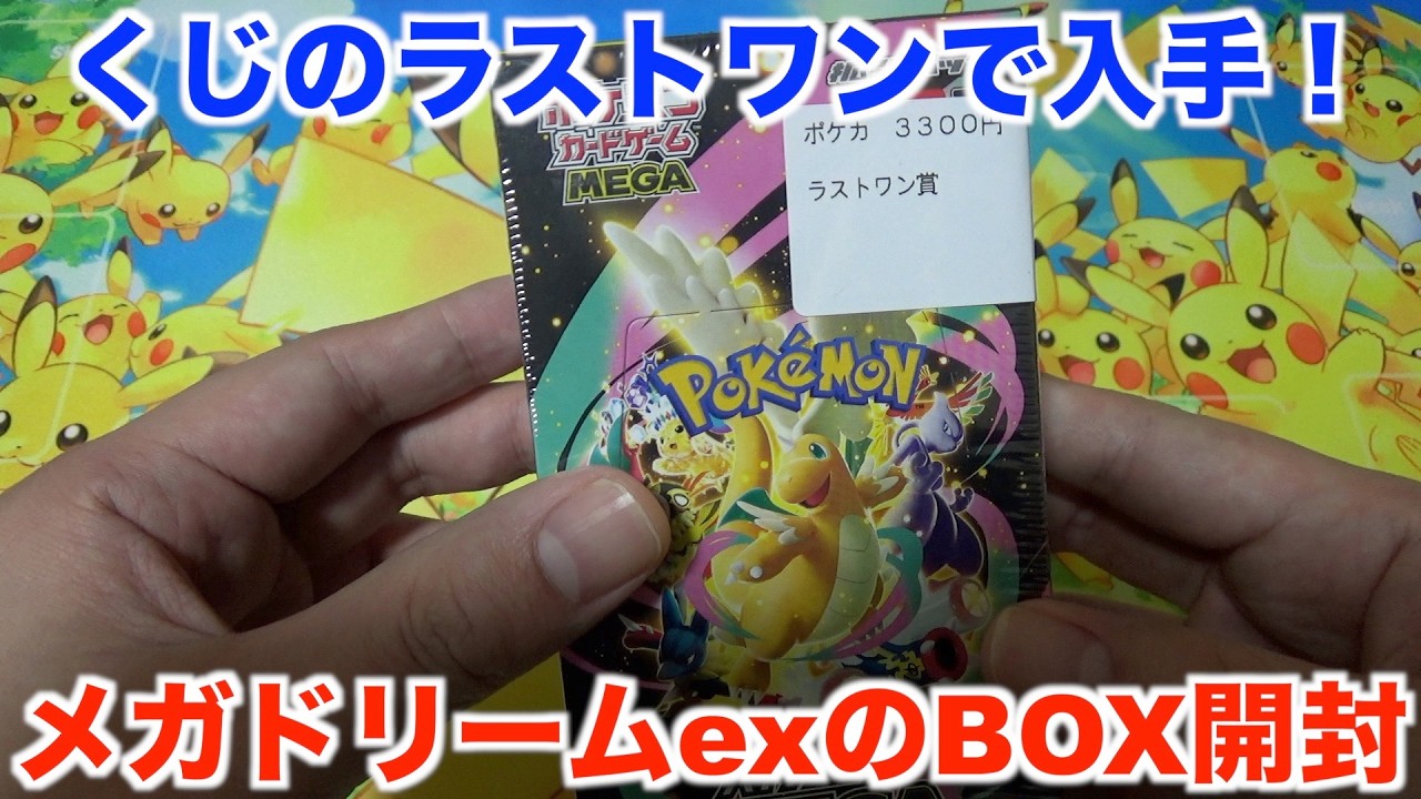【ポケモンカード】動画では初開封！メガドリームexのBOX開封をしたら喋りすぎな件。