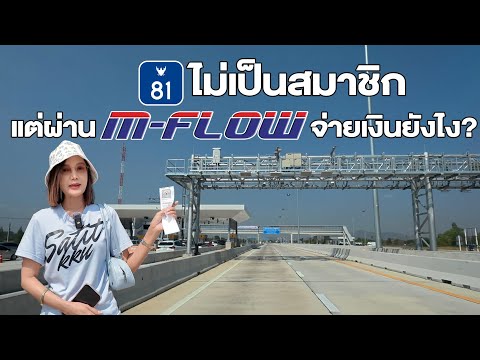 M81 ไม่เป็นสมาชิก ผ่าน M-Flow จ่ายเงินยังไง