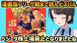 【漫画版 ドラゴンボールZ】ベジータの行動から上場廃止まで株が下がりきるスバル【切り抜き/大空スバル】