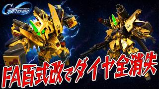 ああもう...フルアーマー百式改を当てようと思ったら地獄に落ちてしまいました...【SDガンダムジージェネレーションエターナル】【Gジェネ】【Gジェネエターナル】