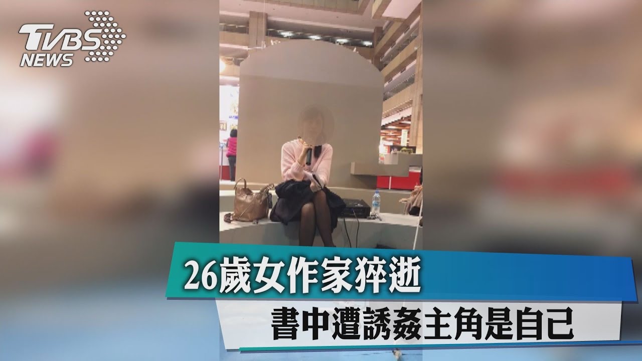26歲女作家猝逝 書中遭誘姦主角是自己