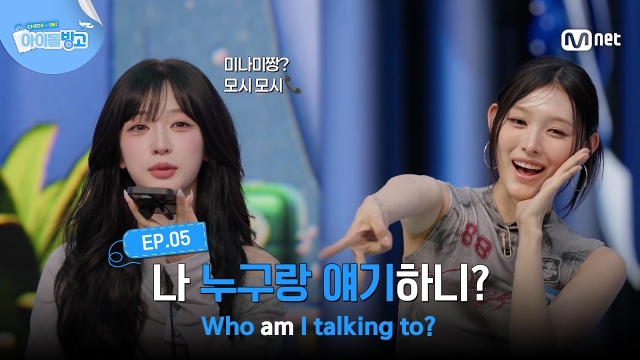 [체아빙/5회] 모시 모시📞 나 누구랑 얘기하니? #MnetPlus_Original | Mnet 260806 방송