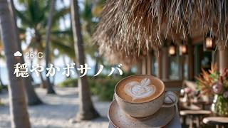 海辺のカフェで聴くリラックスできるボサノバ・ジャズ - 朝のコーヒータイムに心地よい作業用BGM