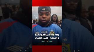 رضا جماهير الكـونـغــــو والسنغـال علــــى اللقـــاء thumbnail