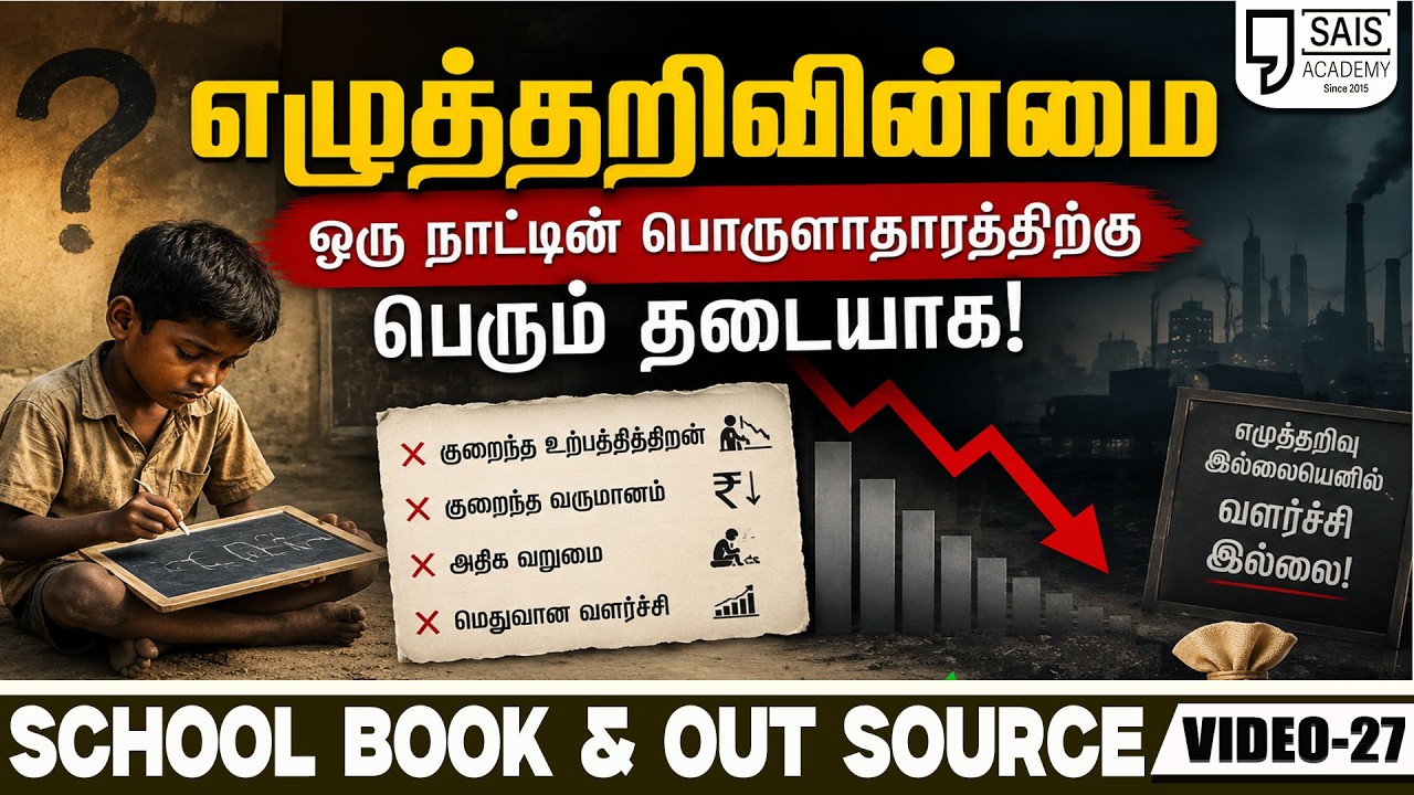 VIDEO:27 💥எழுத்தறிவின்மை🔥SCHOOL BOOK & OUT SOURCE
